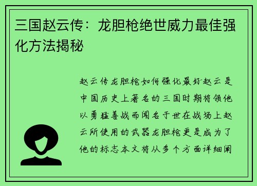 三国赵云传：龙胆枪绝世威力最佳强化方法揭秘