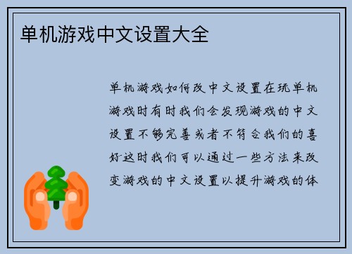 单机游戏中文设置大全