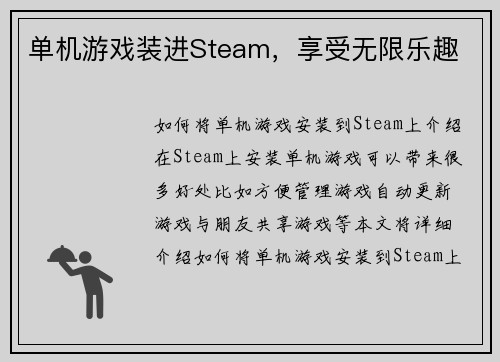 单机游戏装进Steam，享受无限乐趣