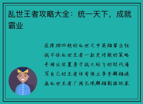 乱世王者攻略大全：统一天下，成就霸业