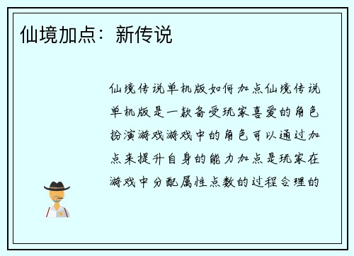 仙境加点：新传说