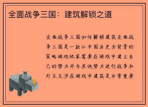 全面战争三国：建筑解锁之道