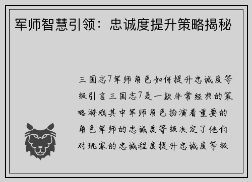 军师智慧引领：忠诚度提升策略揭秘