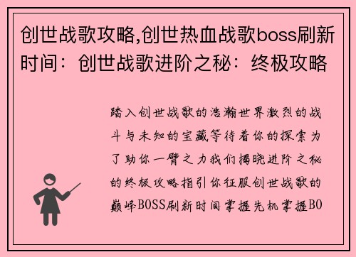 创世战歌攻略,创世热血战歌boss刷新时间：创世战歌进阶之秘：终极攻略揭晓