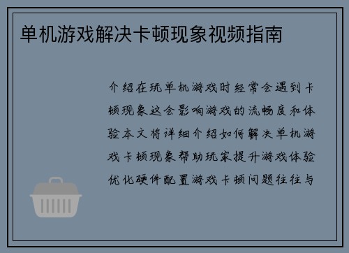 单机游戏解决卡顿现象视频指南