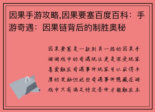 因果手游攻略,因果要塞百度百科：手游奇遇：因果链背后的制胜奥秘