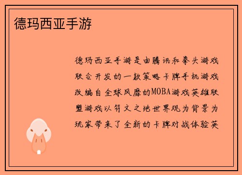 德玛西亚手游
