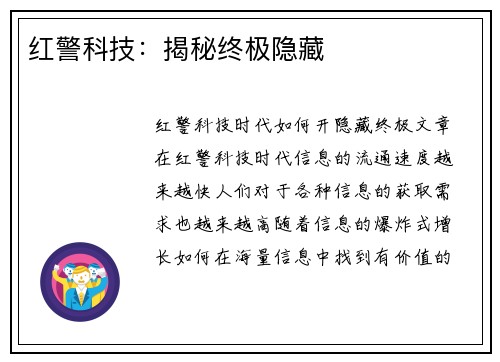 红警科技：揭秘终极隐藏