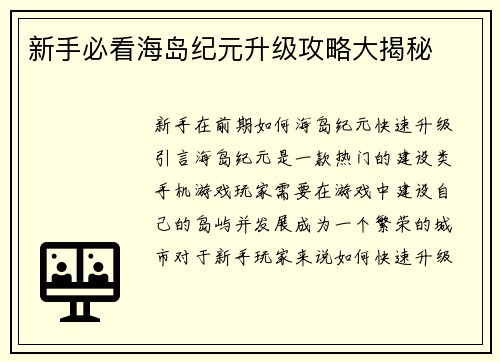 新手必看海岛纪元升级攻略大揭秘