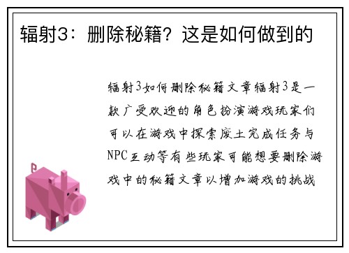 辐射3：删除秘籍？这是如何做到的