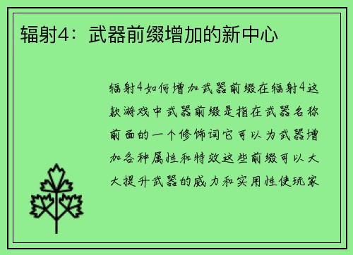 辐射4：武器前缀增加的新中心