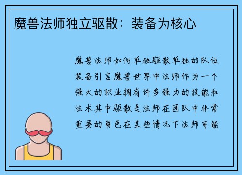 魔兽法师独立驱散:装备为核心