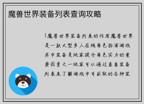 魔兽世界装备列表查询攻略