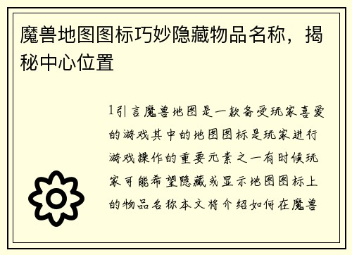 魔兽地图图标巧妙隐藏物品名称，揭秘中心位置