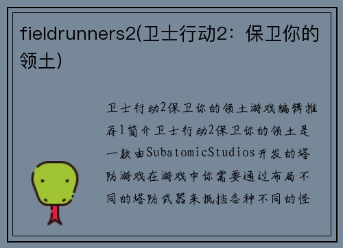 fieldrunners2(卫士行动2：保卫你的领土)