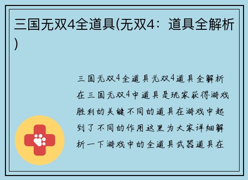 三国无双4全道具(无双4：道具全解析)