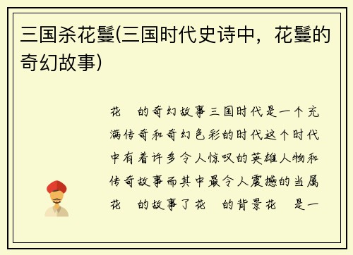 三国杀花鬘(三国时代史诗中，花鬘的奇幻故事)