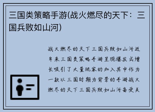 三国类策略手游(战火燃尽的天下：三国兵败如山河)