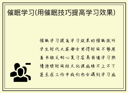 催眠学习(用催眠技巧提高学习效果)